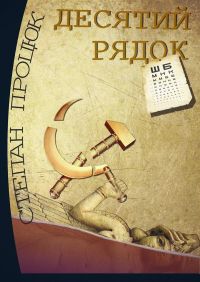 Степан Процюк презентує книгу «Десятий рядок»
