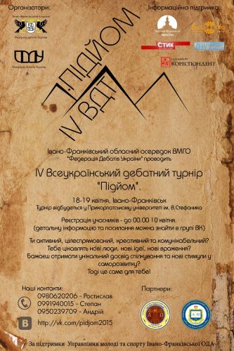IV Всеукраїнський дебатний турнір «Підйом»