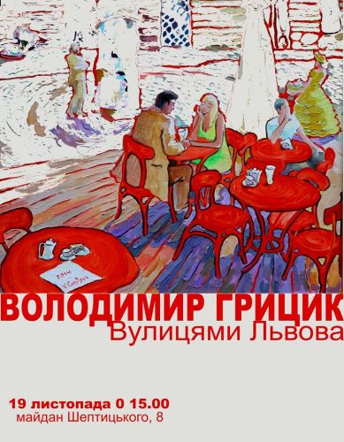 Відкриття виставки живопису Володимира Грицика
