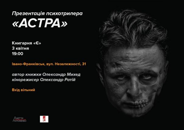 Презентація психотрилера Олександра Михеда «Астра»