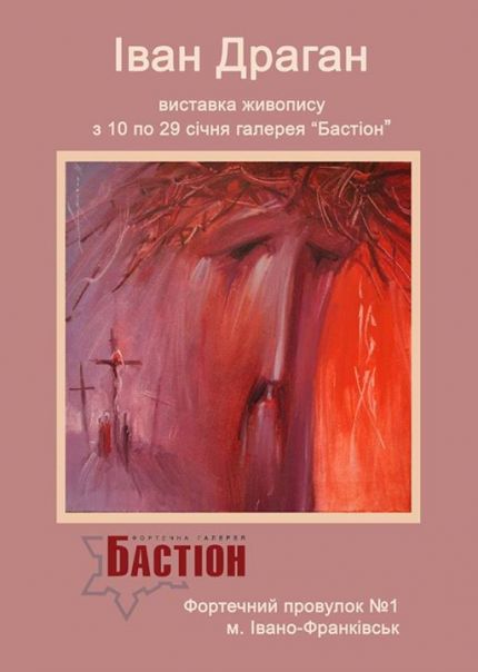 Виставка живопису Івана Драгана