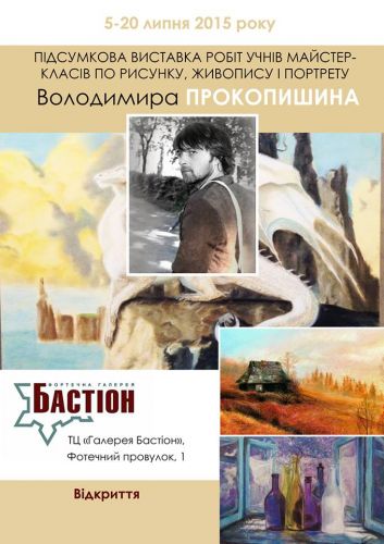 Виставка Володимира Прокопишина «Портрети»