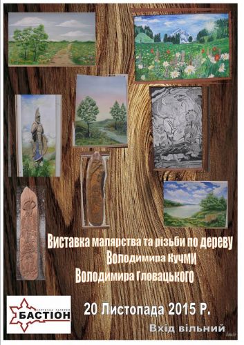 Виставка малярства та різьби по дереву Володимира Кучми та Володимира Гловацького