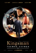 Фільм - Kingsman: Таємна служба